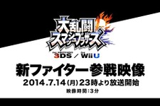 『スマブラ for 3DS / Wii U』新参戦キャラクターが7月14日に発表！参戦映像も、そろそろ打ち止め 画像