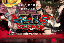 『お姉チャンバラZ2～カオス～』がPS4で発売決定、シリーズ新章「Z」が更なる混沌へ突入！ 画像