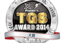 インサイドとGame*Sparkが選ぶ「TGS Awards 2014」を実施、11部門で表彰 画像