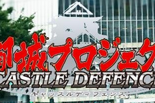 DMMの『城コレ』、品質向上のため『御城プロジェクト Castle Defence』に改名 画像