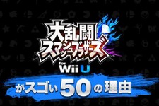 『スマブラ for Wii U』の凄さを“50の理由”で紹介！10月24日の朝7時より、世界同時放送 画像