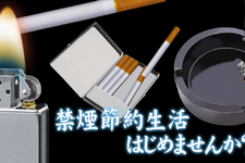 D3、『禁煙節約生活』を配信開始 画像