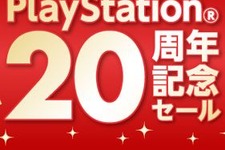 PlayStation20周年を記念して、25タイトルが最大44％オフ！名作も多数 画像