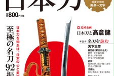 書籍「日本刀」シリーズ累計32万部突破…女性購入率が5割で、一因は『刀剣乱舞』 画像