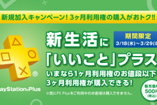 PS Plusの「3ヶ月利用権」が新規加入者向けに500円で販売！3月末までの期間限定 画像
