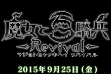 PS4『魔女と百騎兵 リバイバル』9月25日発売！ 画像