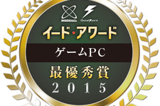 「ゲームPCアワード 2015」投票受付開始、抽選でAmazonギフト券贈呈も 画像