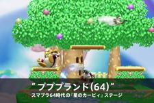 懐かしの「プププランド(64)」も登場！『スマブラ for Wii U/3DS』に新ステージ続々 画像