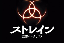【PR】デル・トロ監督が描く現代版“吸血鬼”「ストレイン」日本上陸！その内容に心が揺れて動かされる 画像
