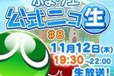 ニコ生“『ぷよぷよ』新アプリ緊急発表”が11月12日19時30分より実施決定 画像