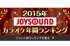 JOYSOUND「2015年カラオケ年間ランキング」発表、上位に「千本桜」「君の知らない物語」「ライオン」など 画像