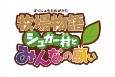 PSP『牧場物語 シュガー村とみんなの願い』発売決定〜公式サイトもオープン 画像