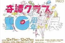 「奇譚クラブ10周年展」12月11日より開催、渋谷パルコに「コップのフチ子」など2500アイテムが集結 画像