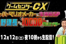 「ゲームセンターCX スーパーマリオメーカーに生挑戦SP」12月12日22時より生配信決定 画像
