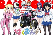 TVアニメ「ばくおん!!」4月放送開始、「バイク王」「ツインリンクもてぎ」が全面協力 画像