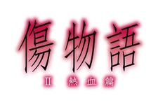 劇場アニメ「傷物語〈II熱血篇〉」2016年夏全国公開決定、前売りは1月8日販売スタート 画像