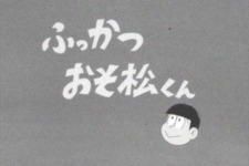 TVアニメ「おそ松さん」5月にスペシャルイベント開催、『メダロット9』は“人・熟練度・完成度”が整った最新作に、200万人が来場した企画展「GAME ON」日本上陸、など…昨日のまとめ(12/23) 画像