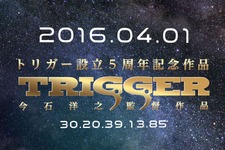 トリガー5周年記念オリジナルTVアニメ4月放送開始、監督は今石洋之 画像