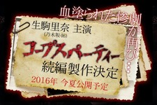 映画「コープスパーティー」続編決定！ 生駒里奈が主演続投、公開は2016年夏 画像