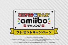 任天堂、amiibo購入でWii U/3DSで遊べる『ミニマリオ＆フレンズ amiiboチャレンジ』をプレゼント…後日無料配信も予定 画像
