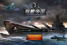 戦艦マニアも納得！本格艦隊SLG『戦艦帝国-200艘の実在戦艦を集めろ』を今から遊ぶ 画像