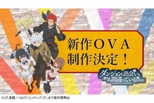 「ダンまち」新作OVA決定！ “神様の感謝祭”で発表 画像