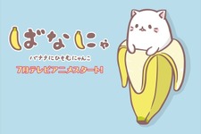「ばなにゃ」7月TVアニメ放送開始…主人公は梶裕貴、バナナに潜むにゃんことは？ 画像