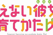 TVアニメ「冴えカノ」第2期4月放送開始！メインスタッフが集結 画像