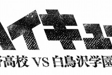 アニメ「ハイキュー!!」第3期制作決定、烏野高校 VS 白鳥沢学園高校が開幕 画像