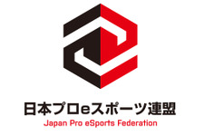 「日本プロeスポーツ連盟」設立 ― e-Sportsのプレイヤー・オーナー・大会をサポートし国内普及を目指す 画像