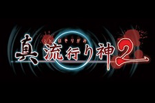 『真 流行り神2』発売日決定！ PS4/PS3/PS Vitaでリリース 画像