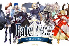 リアルイベント「Fate/Grand Party in HARAJUKU」開催決定！描き下ろしグッズやオリジナルフードが登場 画像