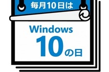 いよいよMSが本腰？「Windows 10」アップグレード促進施策が拡大 画像
