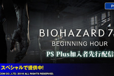 PS4『バイオハザード7』体験版配信開始！PS Plus加入者に先行で 画像