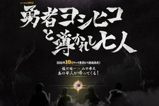 「勇者ヨシヒコと導かれし七人」2016年10月放送決定 画像