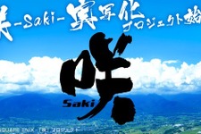 麻雀漫画「咲-Saki-」実写化で深夜ドラマに…2017年には映画化も 画像