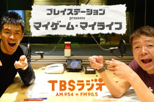 プレステ公式ラジオ『マイゲーム・マイライフ』TBSラジオで放送開始！百獣の王とスナック連会長が揃い踏み 画像