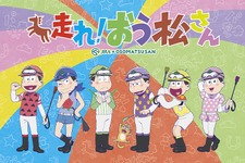 「おそ松さん」TVアニメ特番決定！ JRAとのコラボで6大ニュースを発表 画像