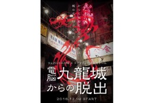 九龍城を再現したあの「ウェアハウス川崎店」で謎解きゲームイベントが開催決定、12月2日より 画像