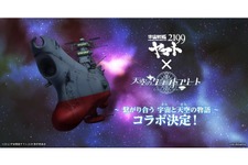 『天空のクラフトフリート』×「宇宙戦艦ヤマト2199」コラボ開催決定！キャンペーン情報なども公開 画像