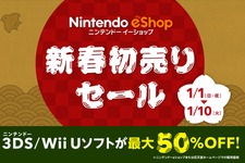 ニンテンドーeショップが新春初売りセールを実施！ 46作品のWii U/3DSソフトが最大50％OFFに 画像