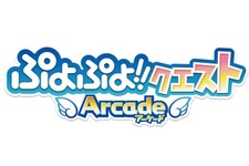 『ぷよぷよ!!クエスト アーケード』3月31日でサービス終了、ゲーセン初の基本プレイ無料ゲームに幕 画像