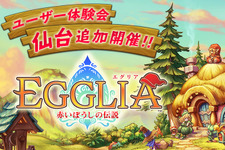 ブラウニーズ新作RPG『EGGLIA』体験会が追加開催…要望に応えて仙台で実施 画像