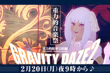 『GRAVITY DAZE 2』音楽祭がニコ生にて放送決定―スペシャルバンドによる生演奏！ 画像