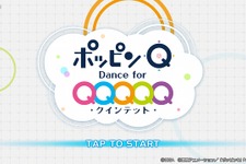 【プレイレポ】『ポッピンQ Dance for Quintet！』シンプルで間口は広く、アニメを愛した人に捧げる一作 画像