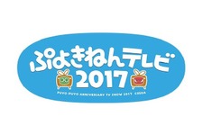 FRESH!にて「ぷよの日」記念特番の放送が決定！『ぷよクエ』では1日限定クエストも 画像