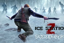 「ニンテンドーｅショップ新作入荷情報」4月14日号―『モンハン』の次に売れてる『Ice Station Z』とは？ 画像