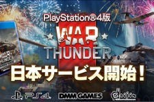 PS4版『War Thunder』配信開始―今後PS4 Proに対応する事が明らかに 画像