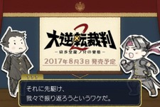3DS『大逆転裁判2』新PV公開！成歩堂＆亜双義が前作のストーリーを振り返る 画像
