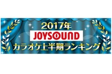 JOYSOUND“カラオケ上半期ランキング”発表！ 2017年発売曲では「けものフレンズ」主題歌が1位に 画像